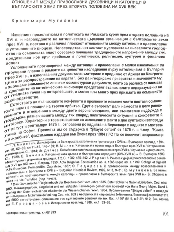 Отношение между православни духовници и католици в българските земи през втората половина на ХVII век