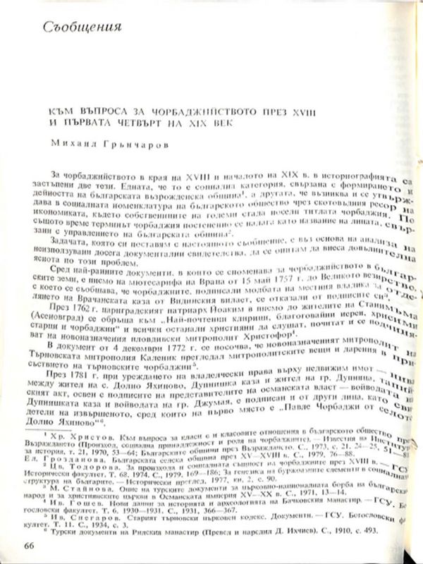 Към въпроса за чорбаджийството през ХVIII и първата четвърт на ХIХ век