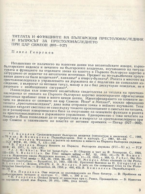 Титлата и функциите на българския престолонаследник и въпросът  за престолонаследието при цар Симеон (893 - 927)