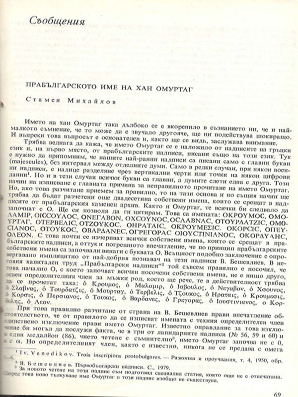 Прабългарското име на хан Омуртаг