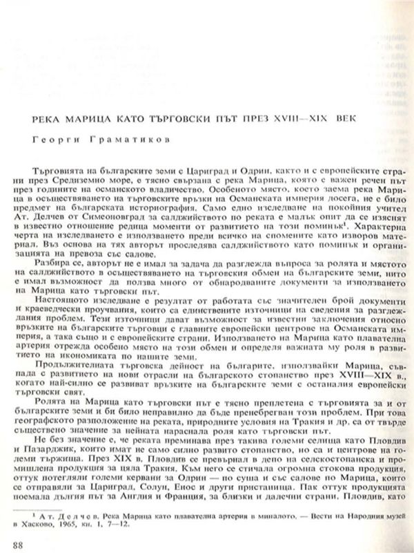 Река Марица като търговски път през ХVIII - ХIХ век
