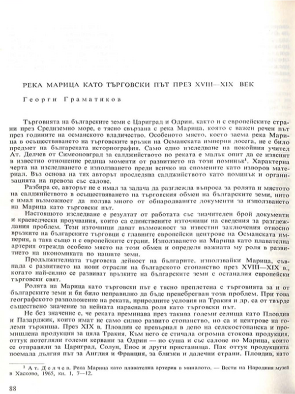 Река Марица като търговски път през ХVIII - ХIХ век