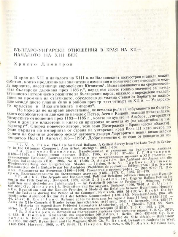 Българо-унгарски отношения в края на ХII - началото на ХIII век