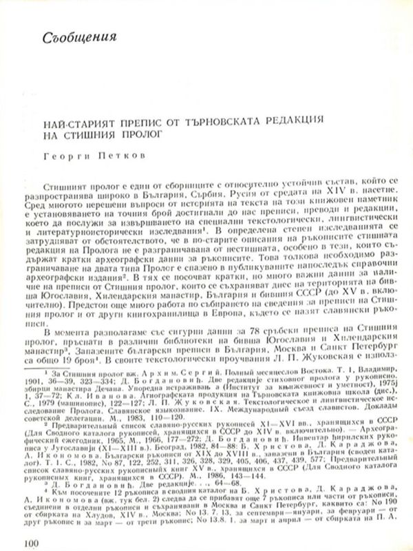 Най-старият препис от търновската редакция на Стишния пролог