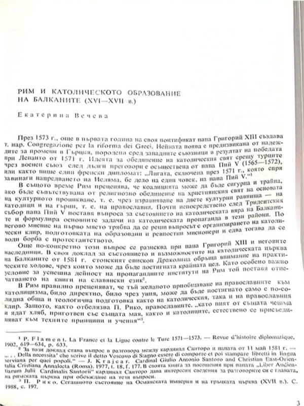 Рим и католическото образование на Балканите (ХVI - ХVII в.)