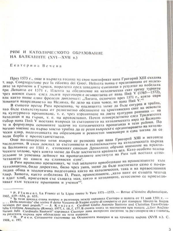 Рим и католическото образование на Балканите (ХVI - ХVII в.)