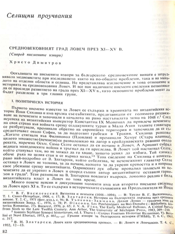 Средновековният град Ловеч през ХI - ХV в.