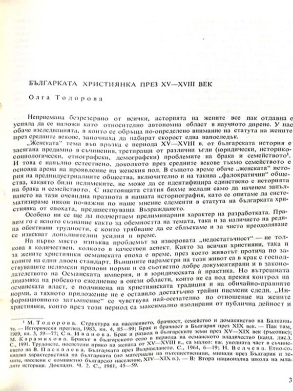 Българката християнка през ХV - ХVIII век