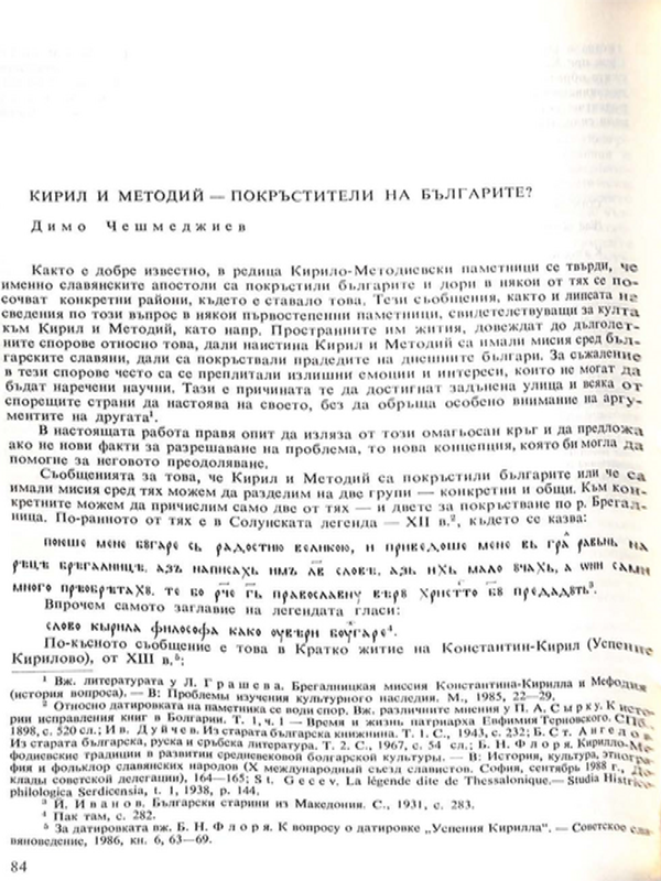 Кирил и Методий - покръстители на българите?