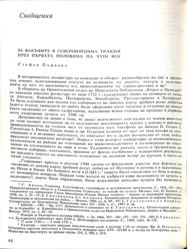 За вакъфите в Североизточна Тракия през първата половина на ХVIII