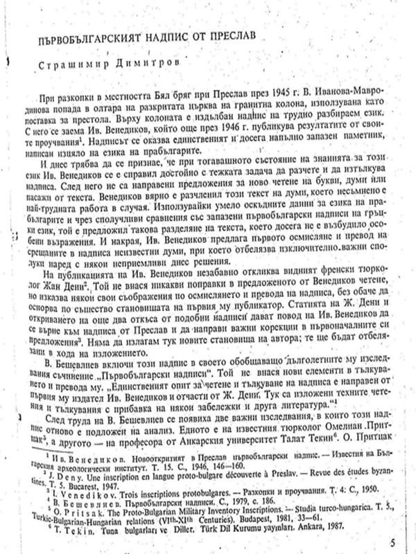 Първобългарският надпис от Преслав