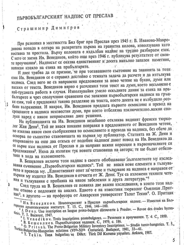 Първобългарският надпис от Преслав