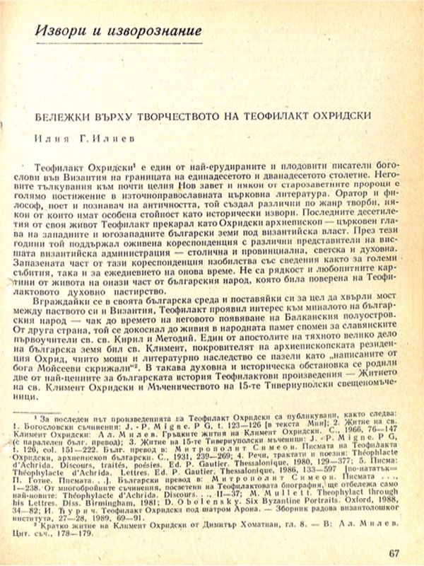Бележки върху творчеството на Теофилакт Охридски
