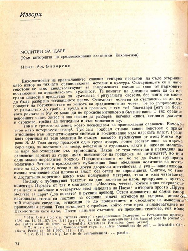 Молитви за царя