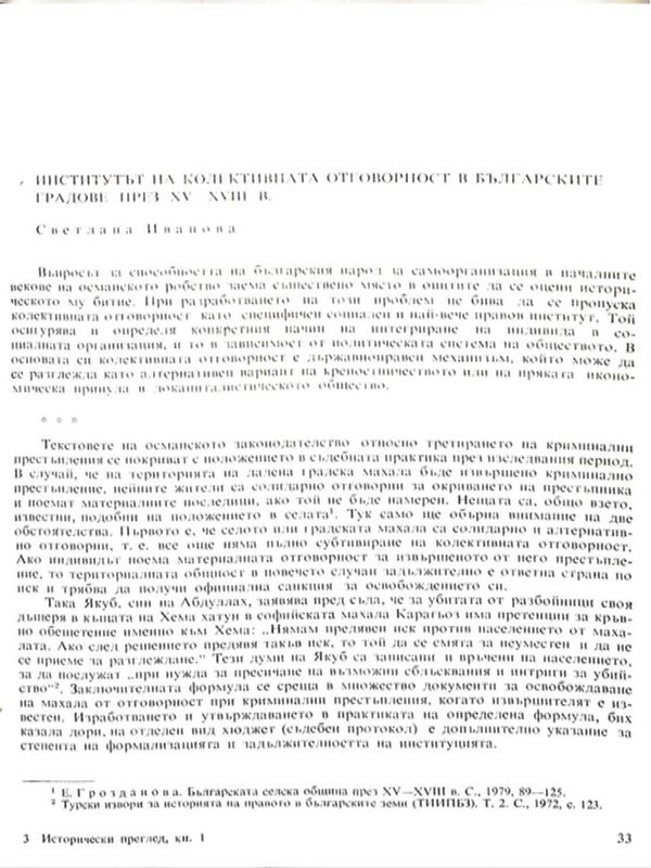 Институтът на колективната отговорност в българските градове през ХV - ХVIII в.