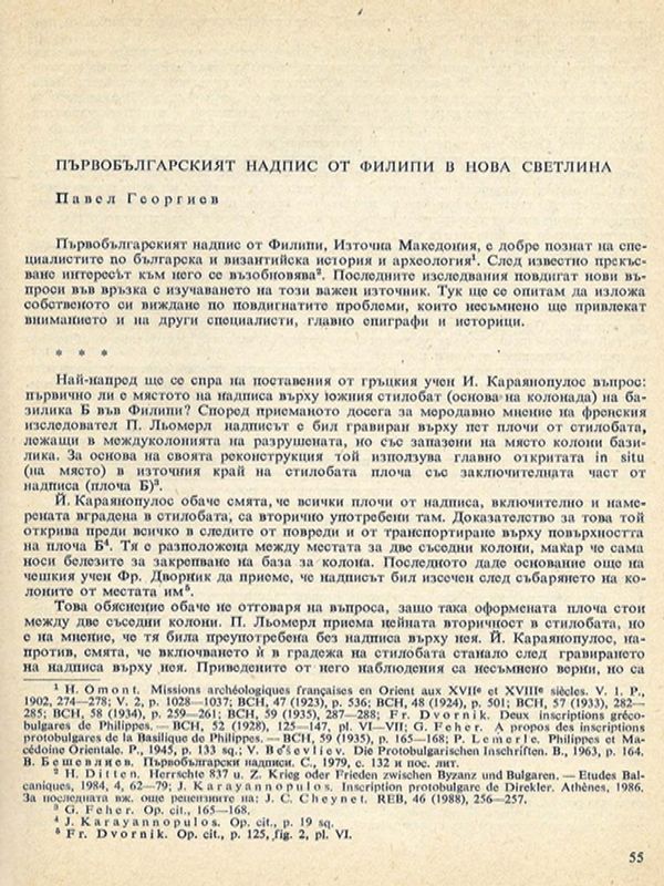 Първобългарският надпис от Филипи в нова светлина