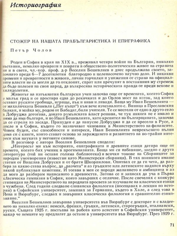 Стожер на нашата прабългаристика и епиграфика