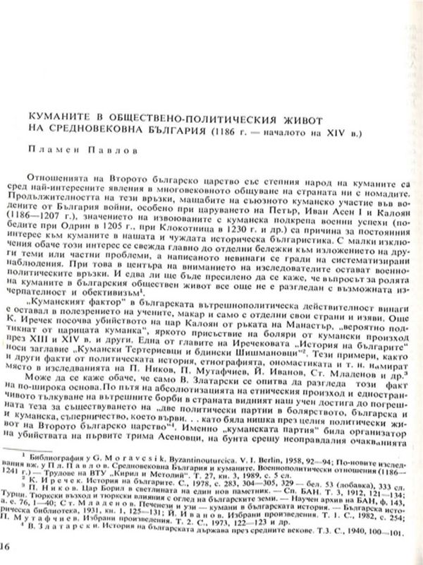 Куманите в обществено - политическия живот на средновековна България (1186 - началото на ХIV в.)