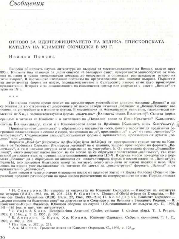 Отново за идентифицирането на Велика, епископската катедра на Климент Охридски в 893 г.