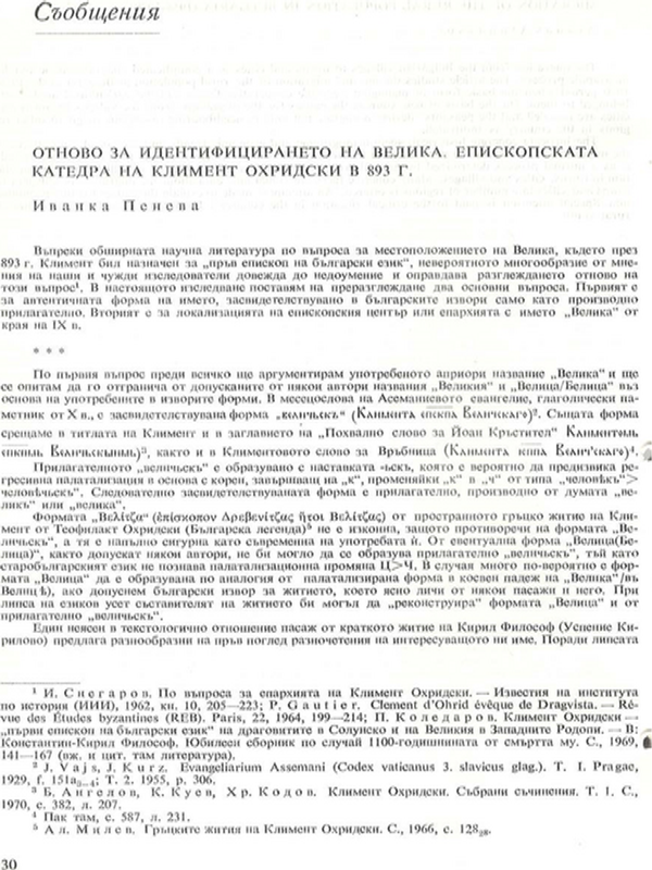 Отново за идентифицирането на Велика, епископската катедра на Климент Охридски в 893 г.