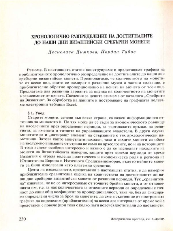 Хронологично разпределение на достигналите до наши дни византийски сребърни монети