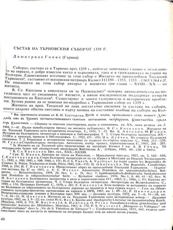 Състав на Търновския събор от 1359 г.