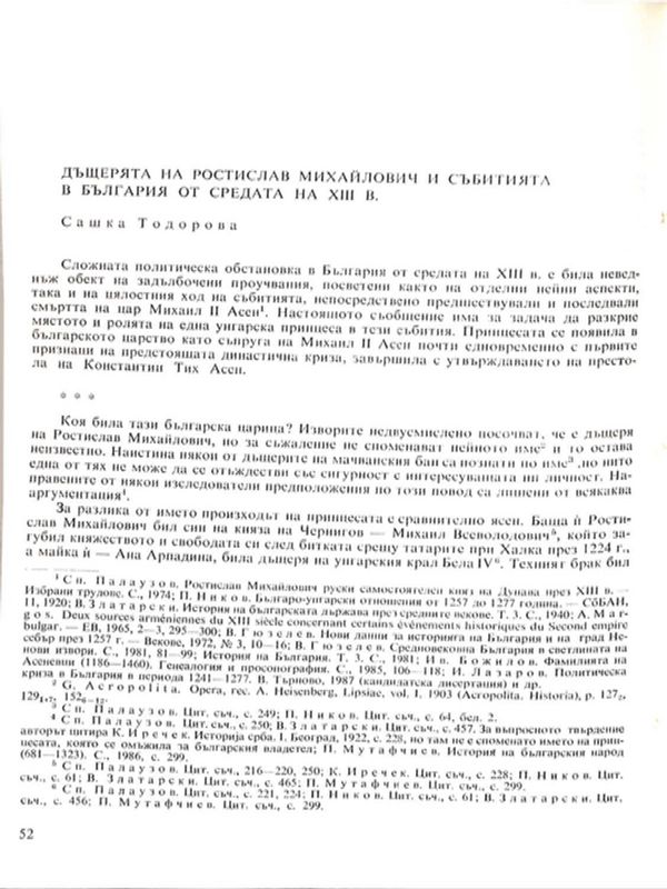 Дъщерята на Ростислав Михайлович и събитията в България от средата на ХIII в.