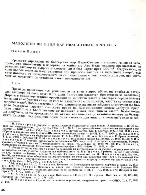 Малолетен ли е бил цар Иван-Стефан през 1330 г