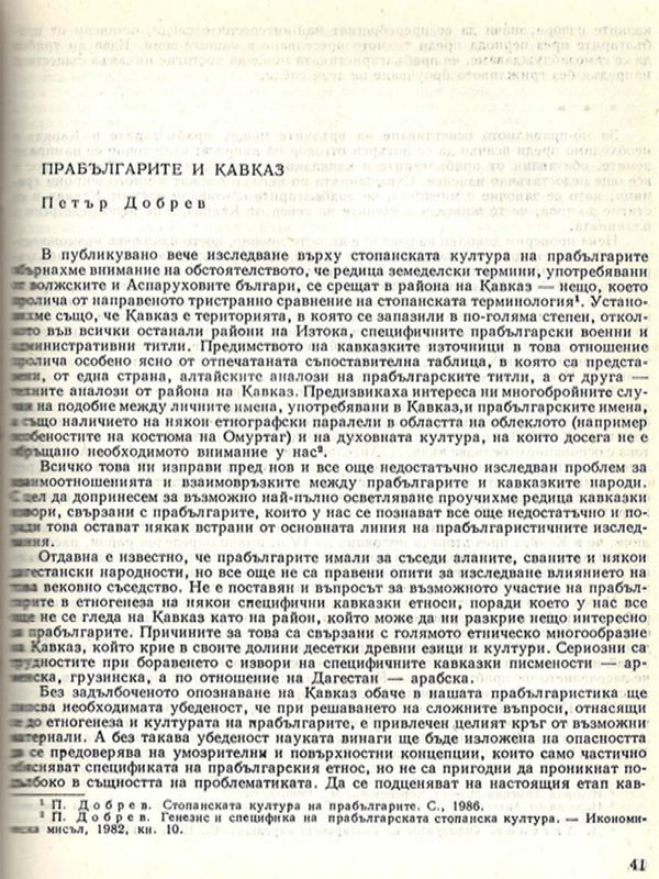 Прабългарите и Кавказ