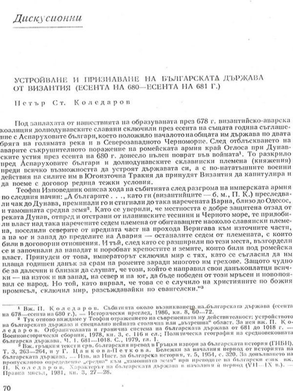Устройване и признаване на българската държава от Византия (есента на 680 - есента на 681 г.)