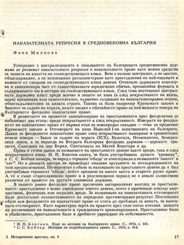 Наказателната репресия в средновековна България
