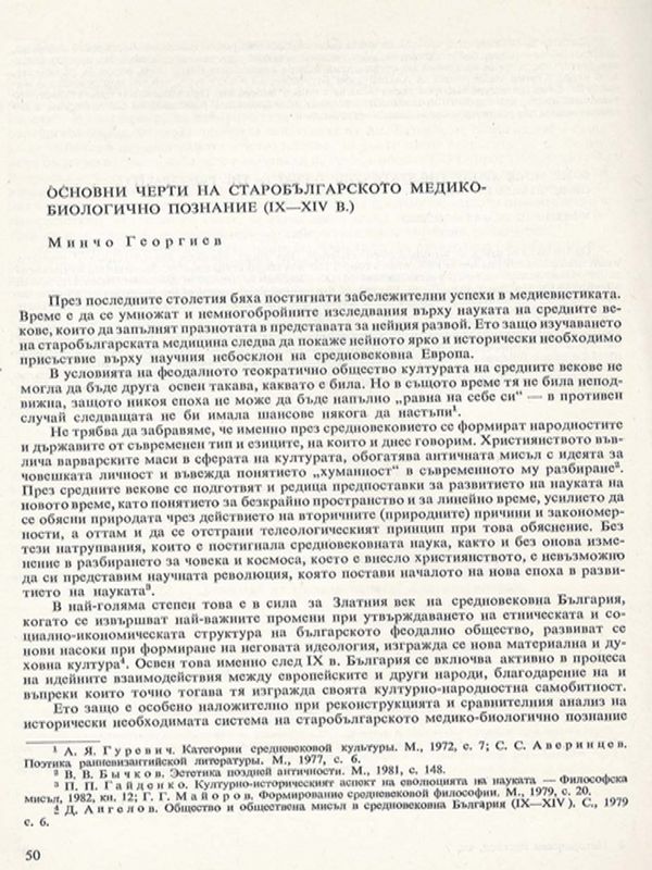 Основни черти на старобългарското медико-биологично познание (IХ - ХIV в.)