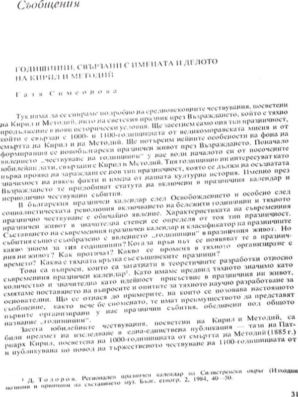 Годишнини, свързани с имената и делото на Кирил и Методий