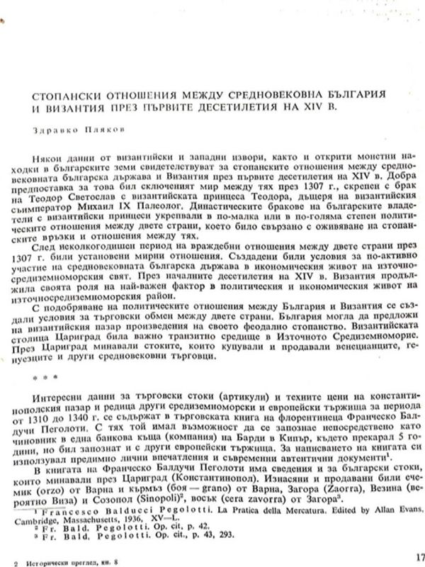 Стопански отношения между средновековна България и Византия през първите десетилетия на ХIV в.