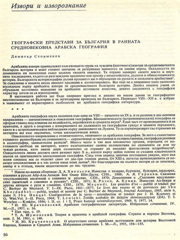 Географски представи за България в ранната средновековна арабска география