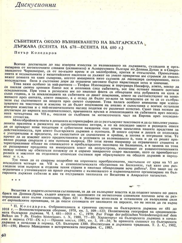 Събитията около възникването на българската държава (есента на 678 - есента на 680 г.)