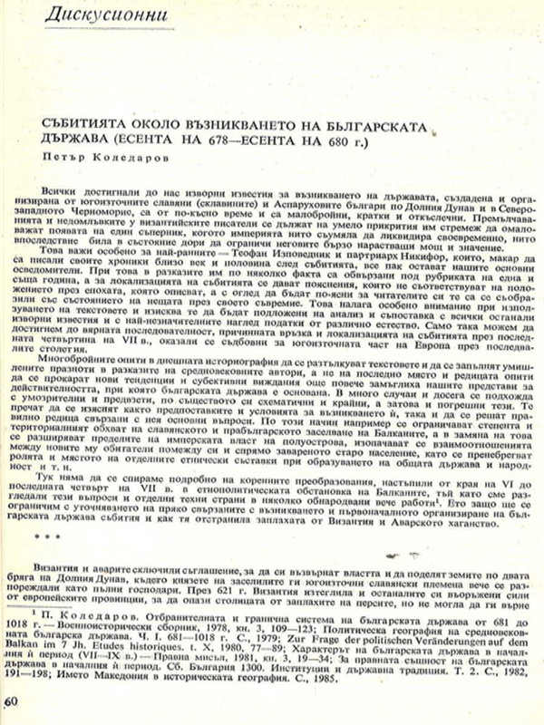 Събитията около възникването на българската държава (есента на 678 - есента на 680 г.)