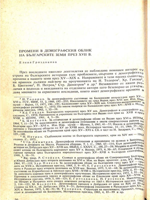 Промени в демографския облик на българските земи през ХVII в.