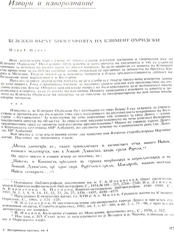 Бележки върху биографията на Климент Охридски