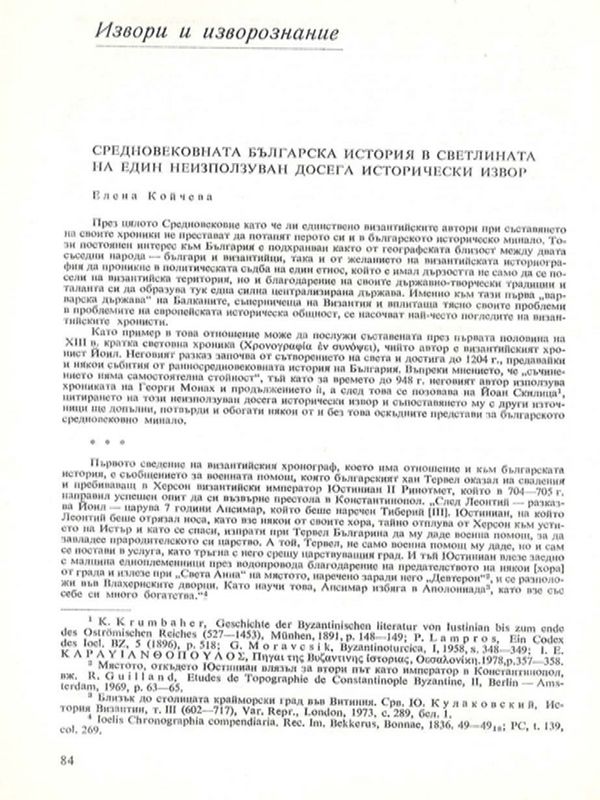 Средновековната българска история в светлината на един неизползван досега исторически извор
