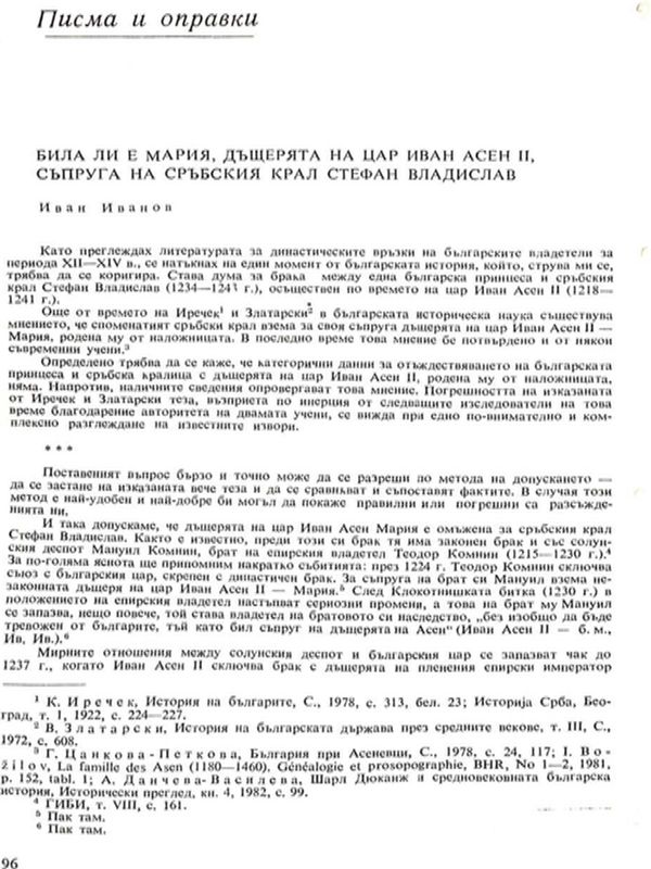 Била ли е Мария, дъщерята на цар Иван Асен II, съпруга на сръбския крал Стефан Владислав?