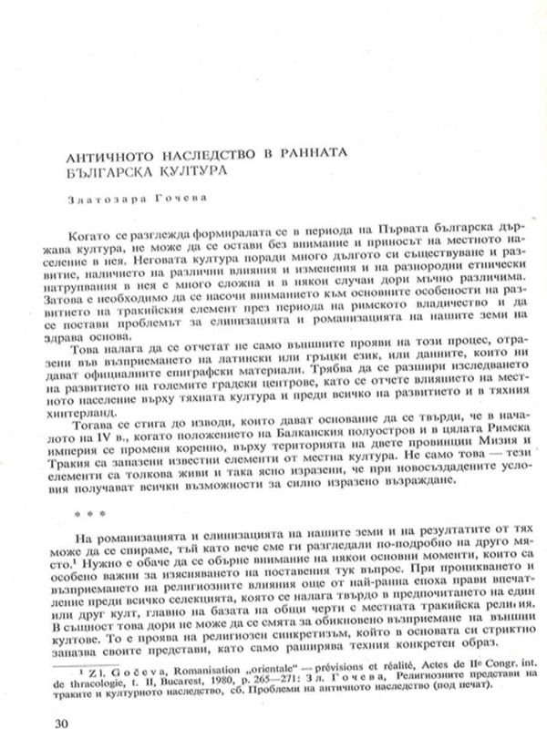 Античното наследство в ранната българска култура