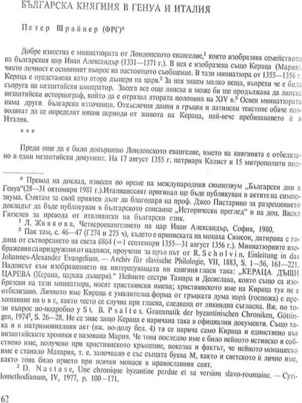 Българска княгиня в Генуа и Италия