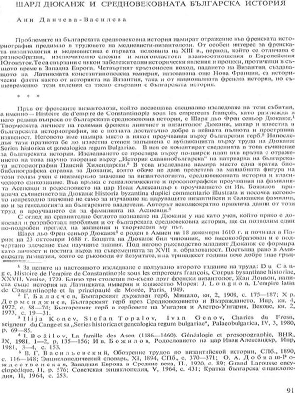 Шарл Дюканж и средновековната българска история