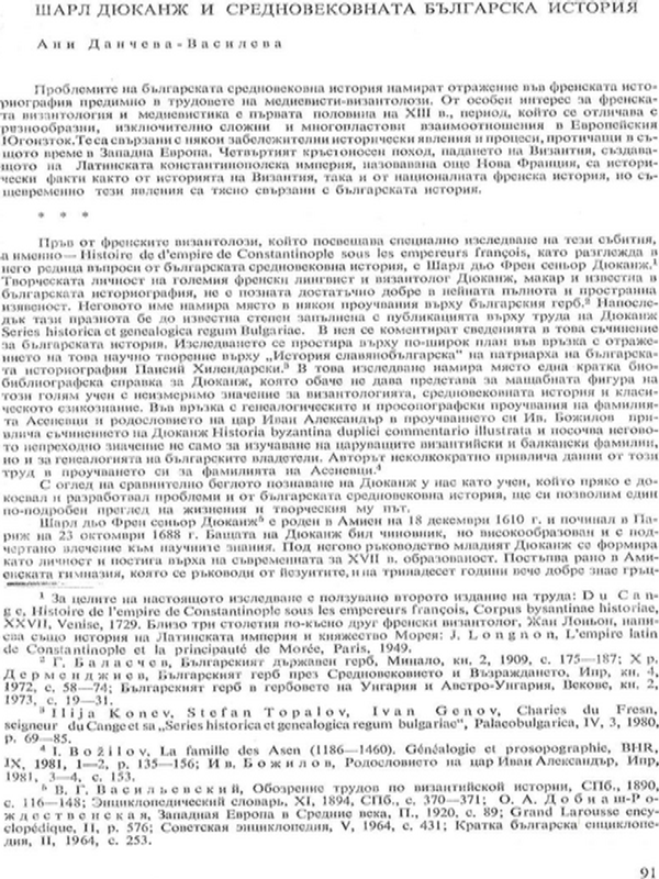 Шарл Дюканж и средновековната българска история