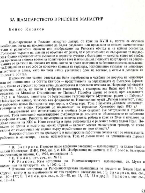 За щампарството в Рилския манастир