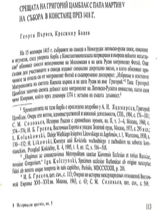 Срещата на Григорий Цамблак с папа Мартин V на събора в Констанц през 1418 г.