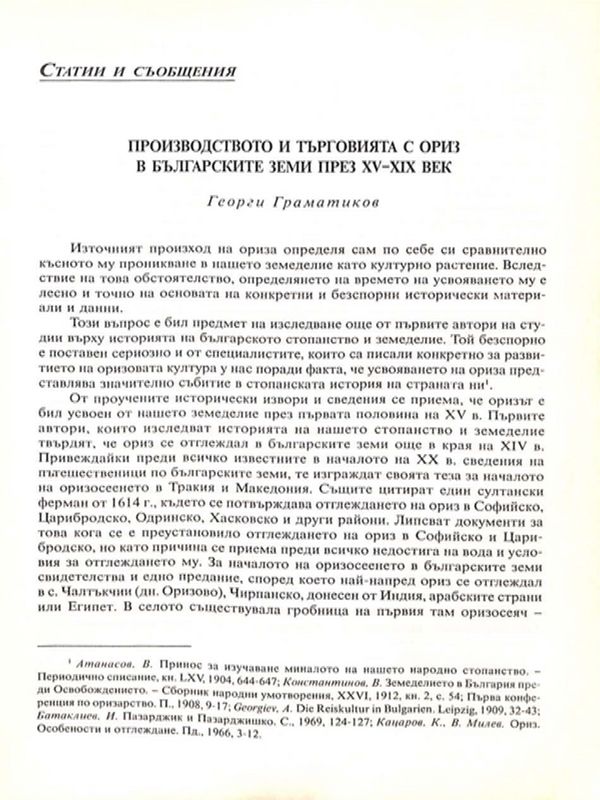 Производството и търговията с ориз в българските земи през ХV - ХIХ век