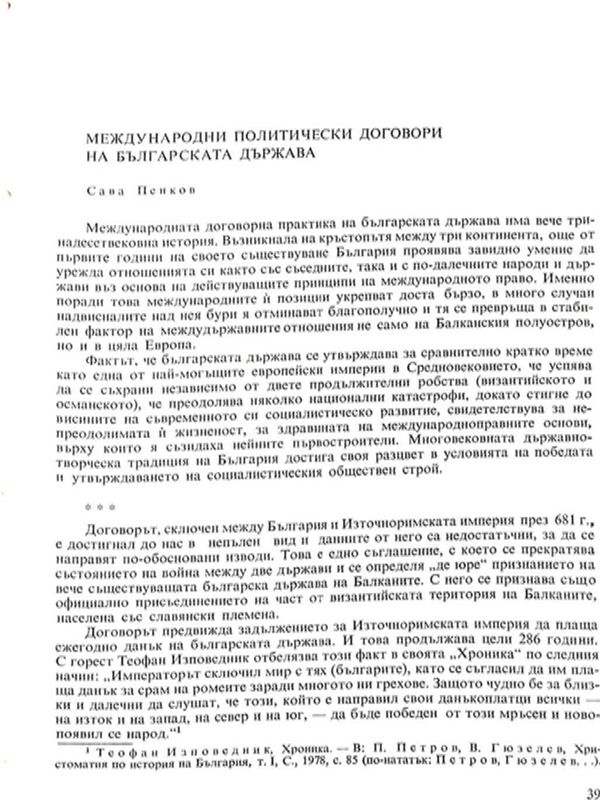 Международни политически договори на българската държава