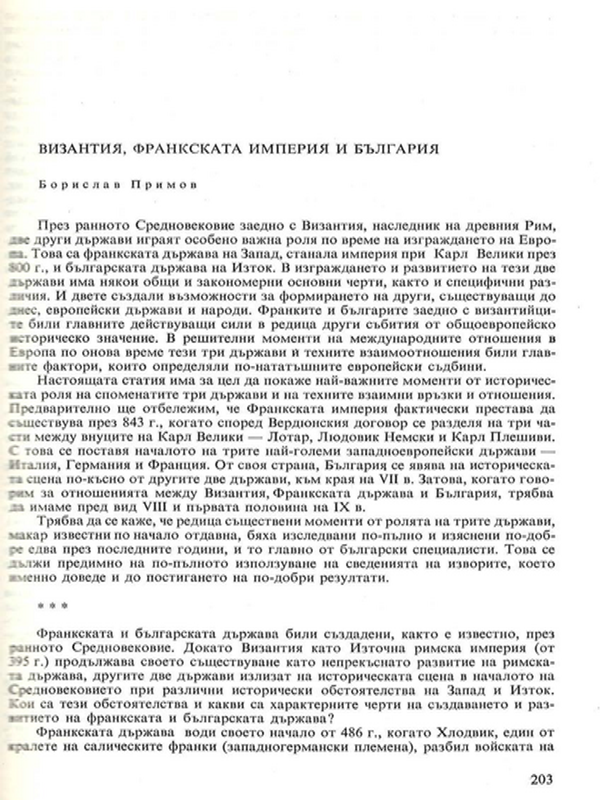 Византия, Франкската империя и България